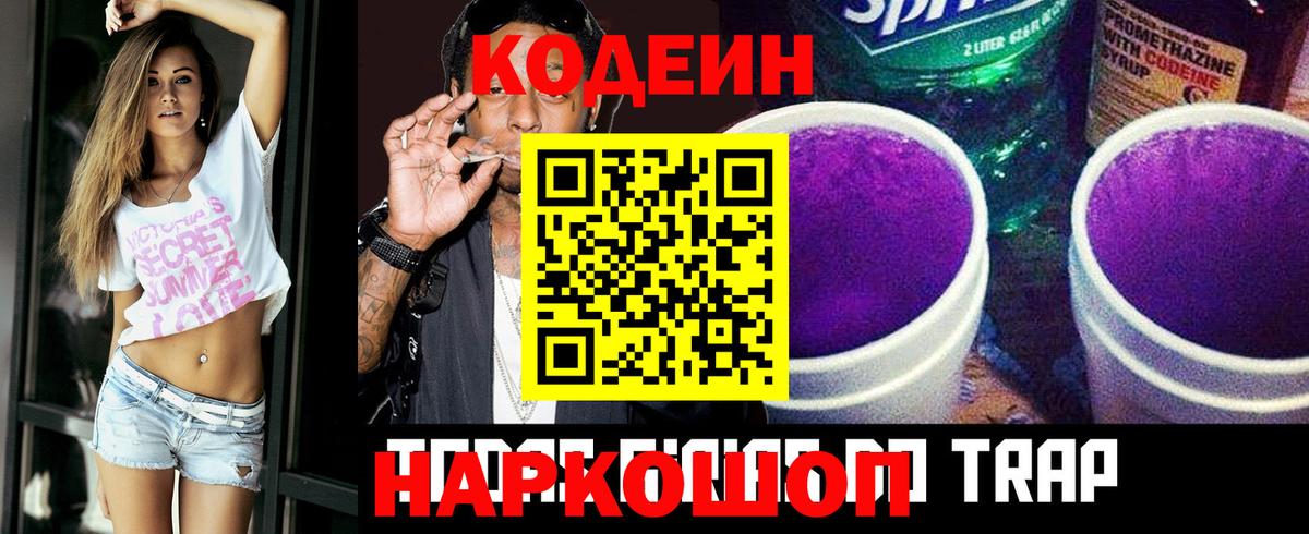 Кодеиновый сироп Lean Purple Drank  Вход с VPN  Кодеин Purple Drank  Волхов 